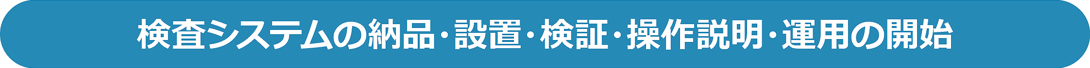 導入・運用