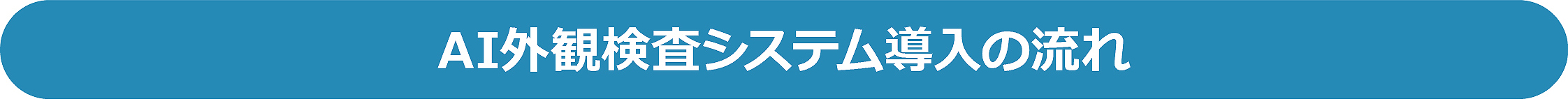 AI外観検査システム導入の流れ