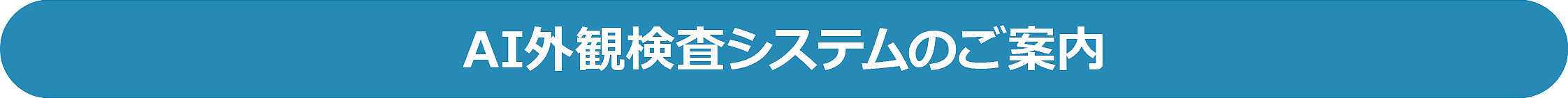 AI外観検査システムのご案内