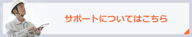 サポートについてはこちら