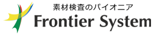 Frontier System フロンティアシステム株式会社