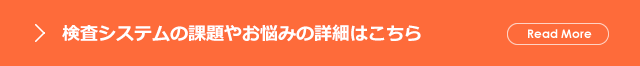 検査システムの課題やお悩みの詳細はこちら