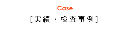 Case 実績・検査事例