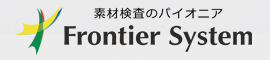 フロンティアシステムの製品情報