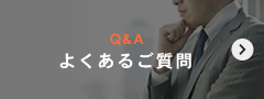 Q&A よくあるご質問