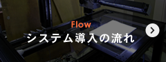 Flow システム導入の流れ