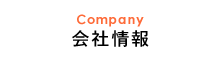 Company 会社情報