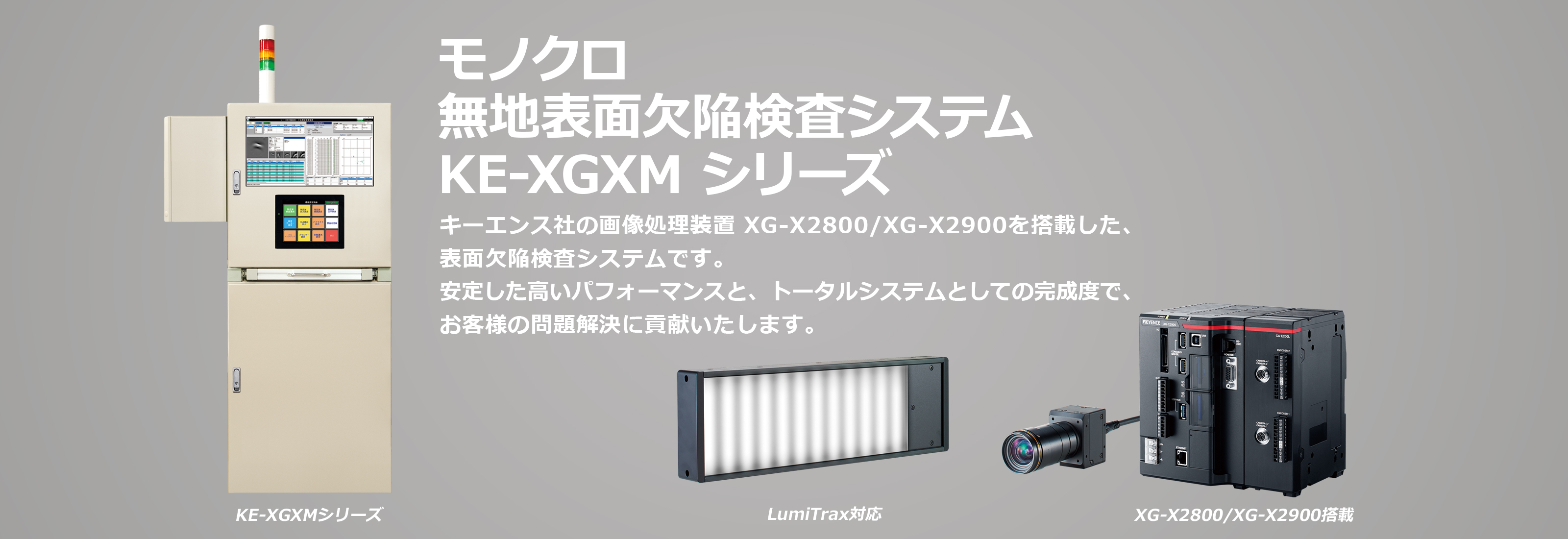 モノクロ無地表面欠陥検査システム KE-XGXMシリーズ