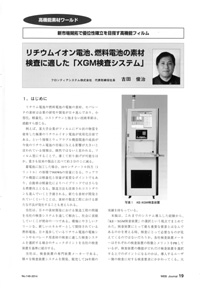 リチウムイオン電池、燃料電池の素材検査に適した「XGM検査システム」