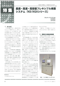 最適・高速・高容量フレキシブル検査システム「KE-XGMシリーズ」