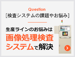 Question [検査システムの課題やお悩み]