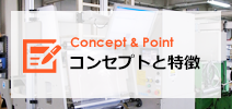 Concept & Point コンセプトと特徴